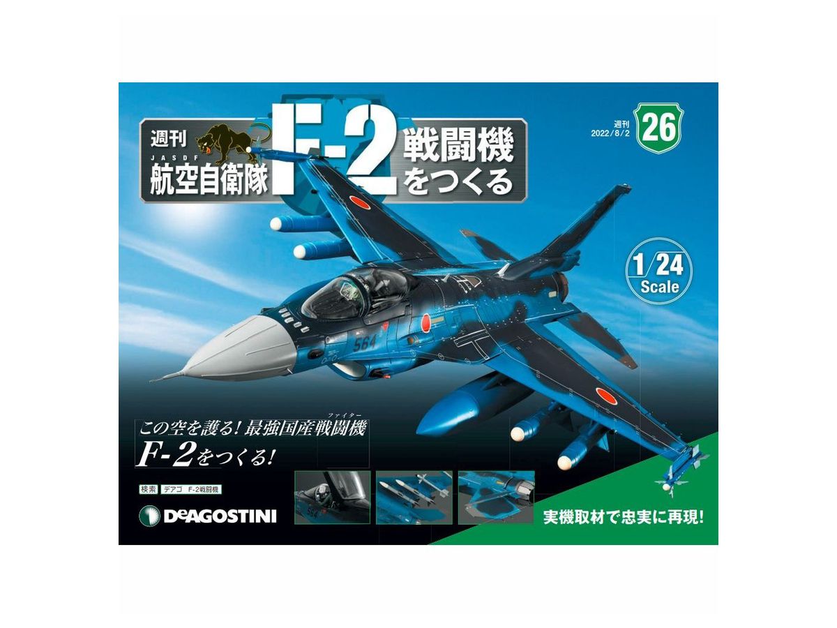 1/24 航空自衛隊 F-2戦闘機をつくる #026 | HLJ.co.jp