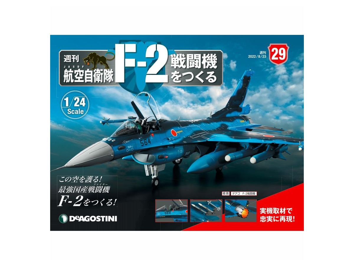 デアゴスティーニ 週刊 航空自衛隊 F-2戦闘機をつくる 完成品 週刊 航空自衛隊 F-2戦闘機をつくる｜定期購読 - 雑誌のFujisan