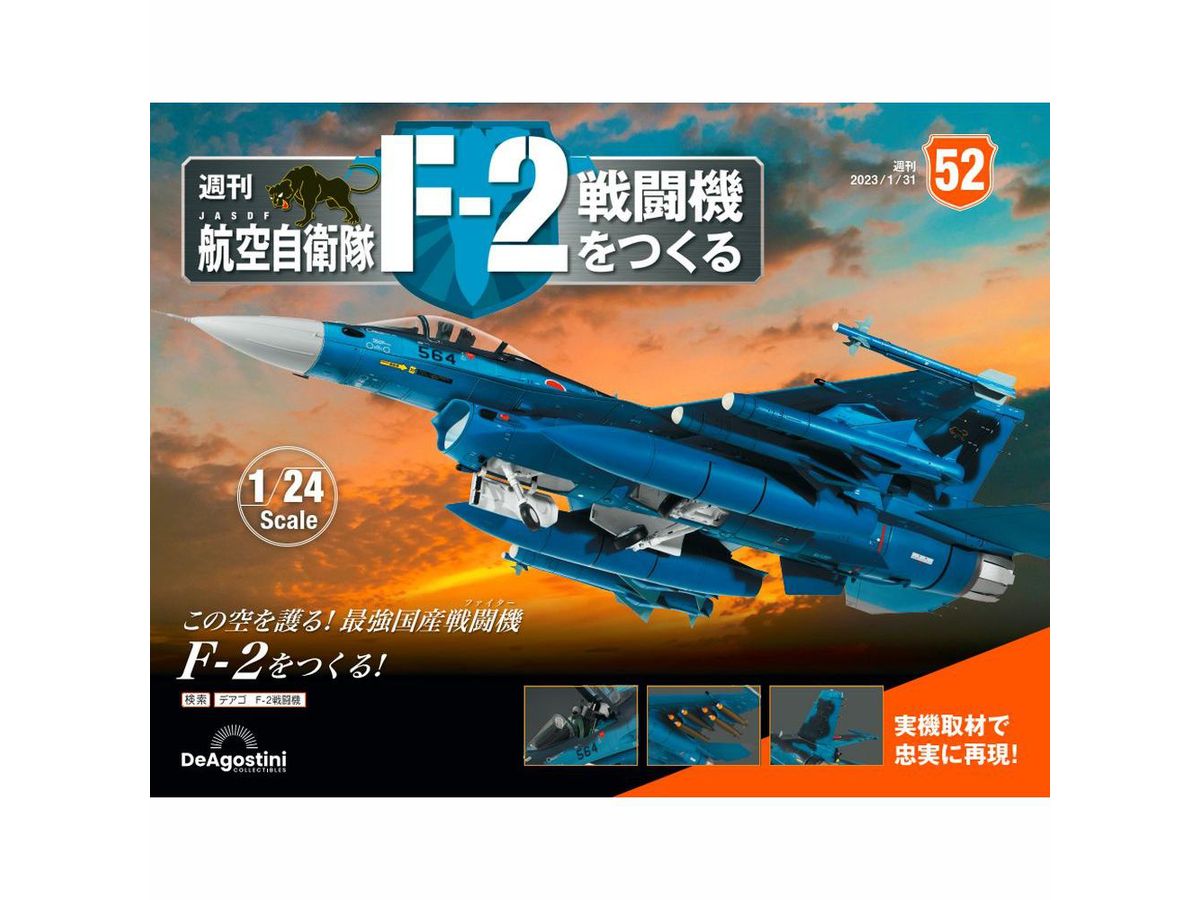 デアゴスティーニ　F2 航空自衛隊 F-2戦闘機をつくる 60号 [分冊百科] (パーツ付