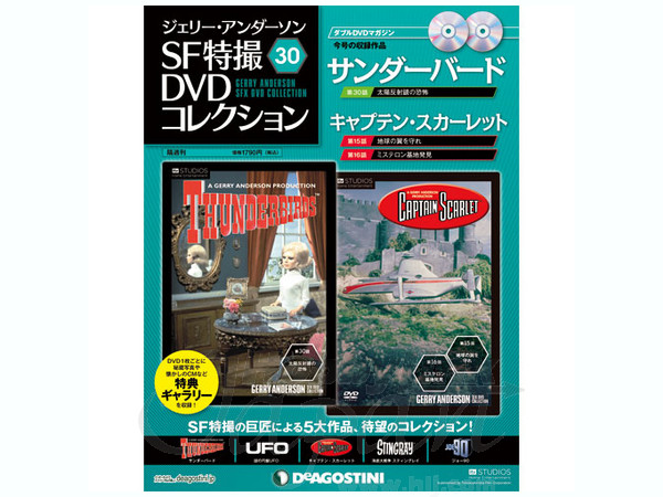 ジェリー・アンダーソン SF特撮DVDコレクション #30 | HLJ.co.jp