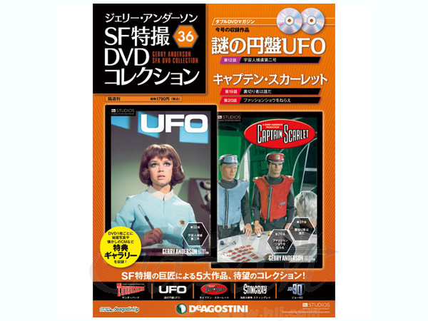 ジェリー・アンダーソン SF特撮DVDコレクション #36 | HLJ.co.jp