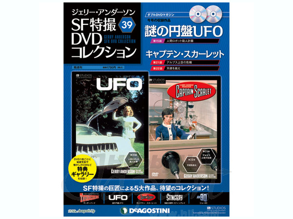 ジェリー・アンダーソン SF特撮DVDコレクション #39 | HLJ.co.jp