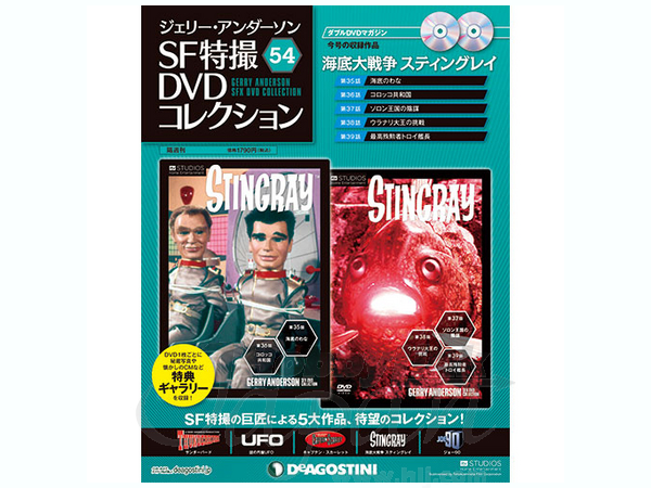 DeAGOSTINI】ジェリー・アンダーソンSF特撮コレクション全54号