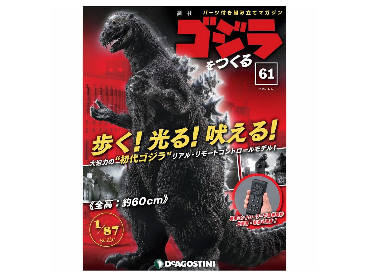 週刊 ゴジラをつくる #061 | HLJ.co.jp