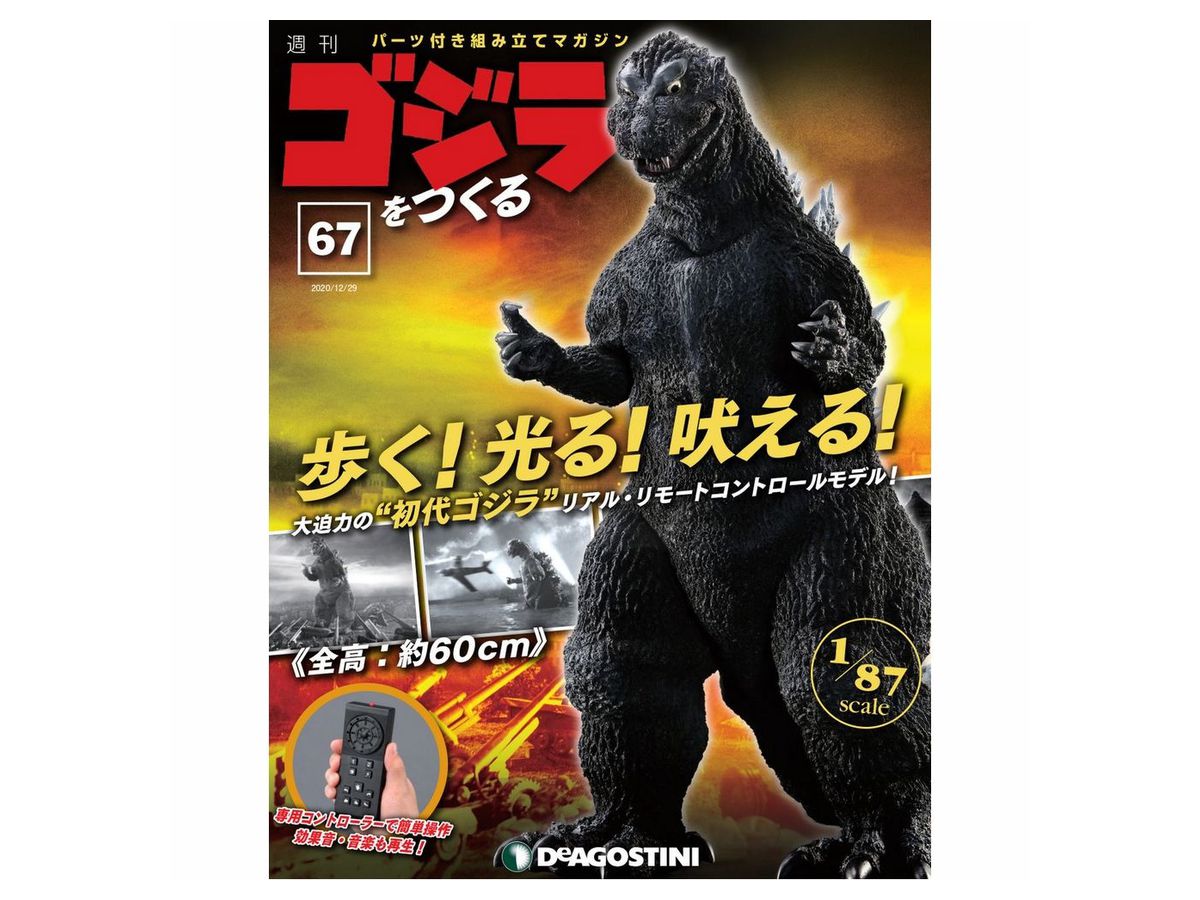 週刊 ゴジラをつくる #067 | HLJ.co.jp