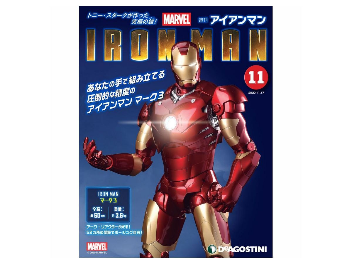 アイアンマン デアゴスティーニ 11巻セット(11〜21)