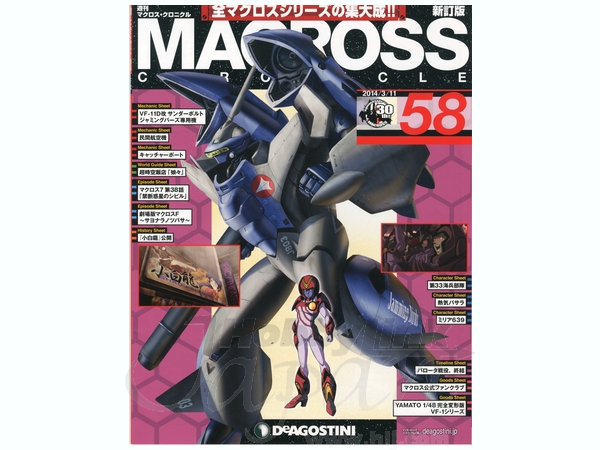 週刊 マクロス・クロニクル #58 | HLJ.co.jp
