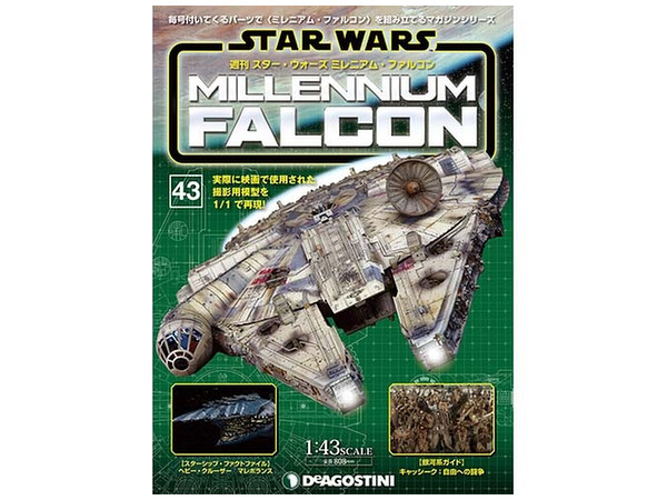 週刊 スター・ウォーズ ミレニアム・ファルコン #043 | HLJ.co.jp