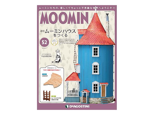 週刊 ムーミンハウスをつくる #052 | HLJ.co.jp