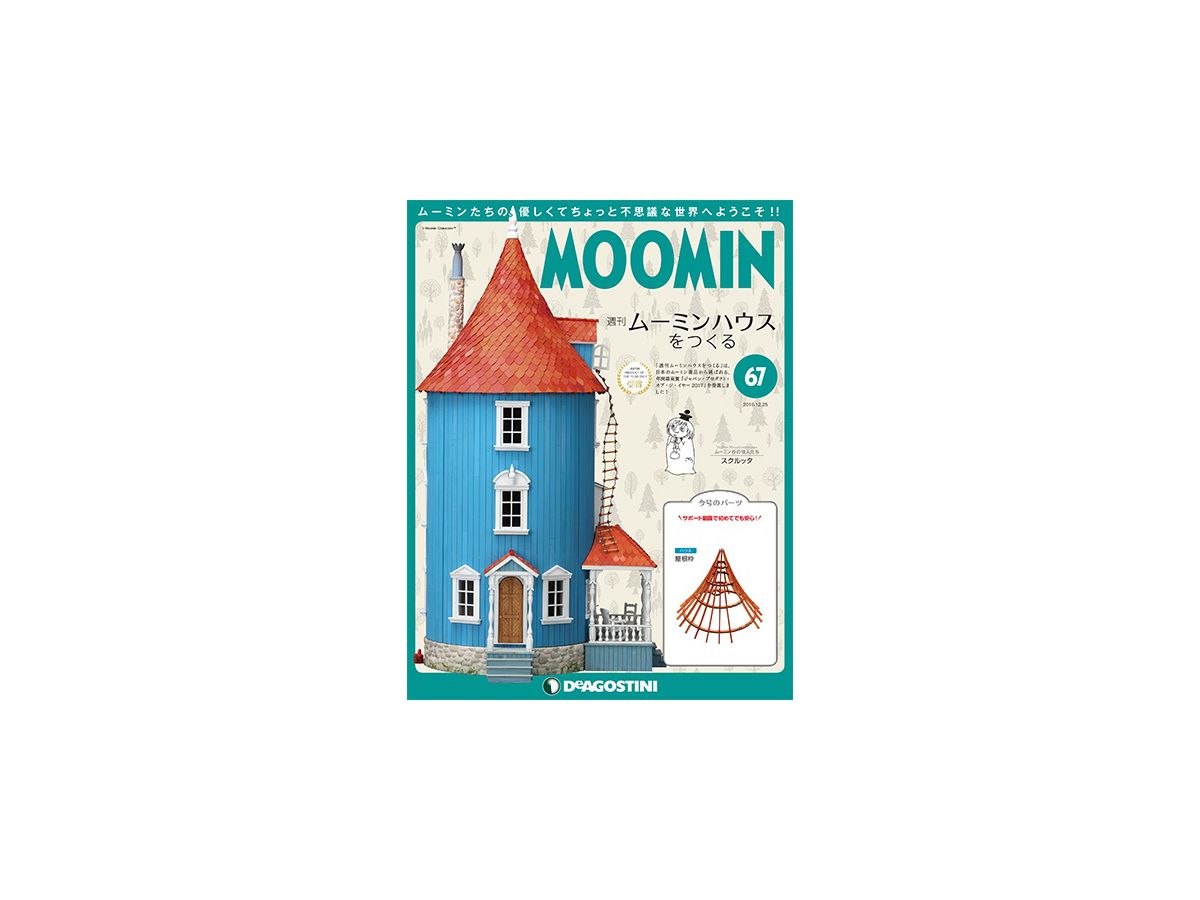 ムーミンハウス デアゴスティーニ 17~43 Pin page