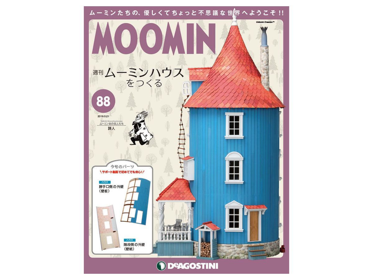 週刊 ムーミンハウスをつくる #088 | HLJ.co.jp