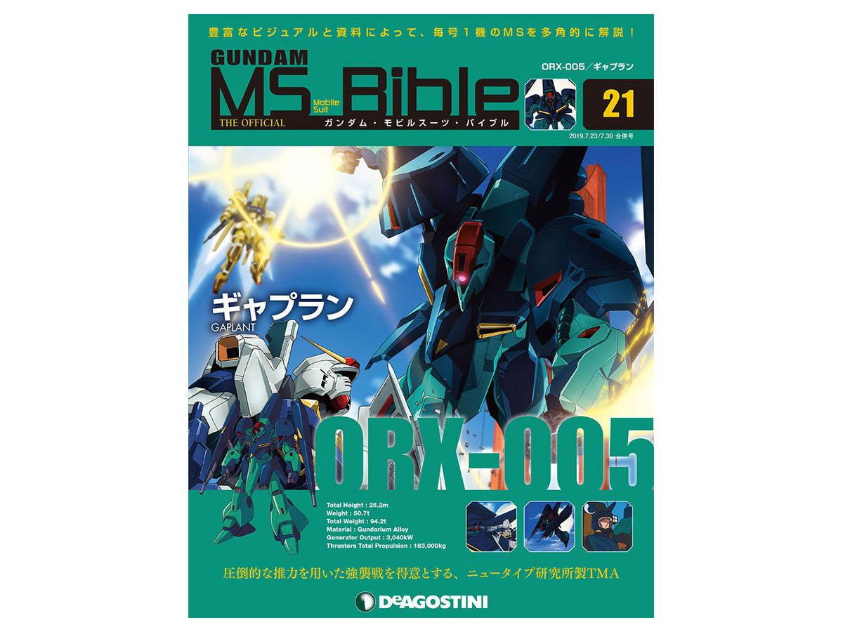 週間 ガンダム モビルスーツ バイブル 021 By デアゴスティーニ ホビーリンク ジャパン
