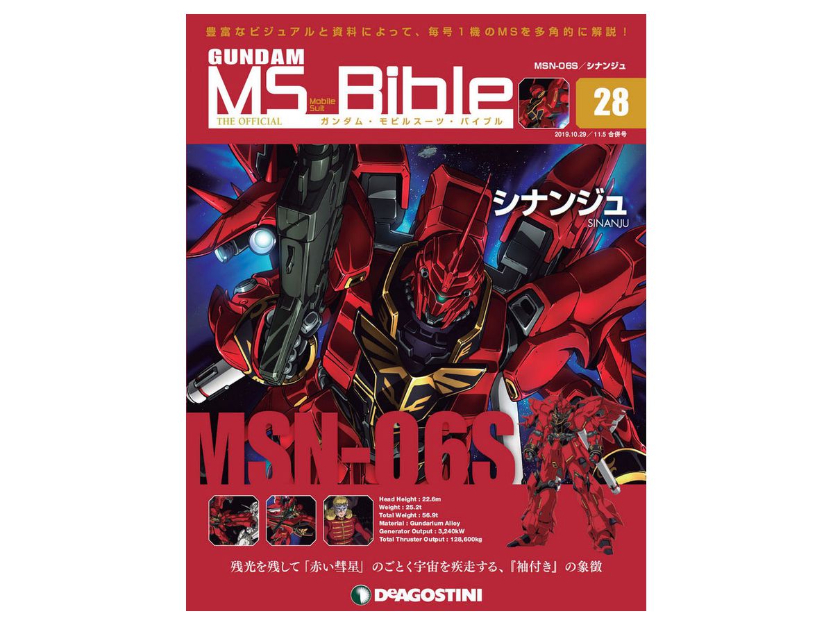 02 凄く MS デアゴスティーニ バイブル BIBLE