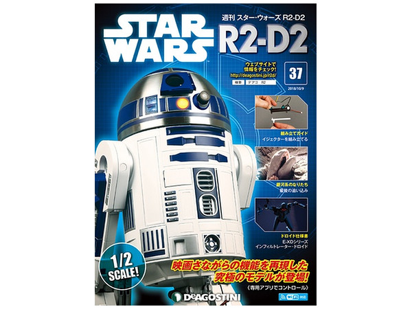 ディアゴスティーニ 週刊R2-D2 スターウォーズ 週刊 スター・ウォーズ R2-D2 #037 | HLJ.co.jp