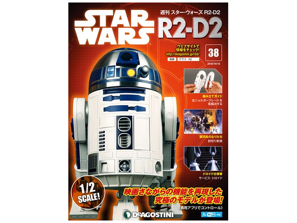 週刊 スター・ウォーズ R2-D2 #038 | HLJ.co.jp