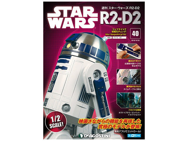 週刊 スター・ウォーズ R2-D2 #040 | HLJ.co.jp