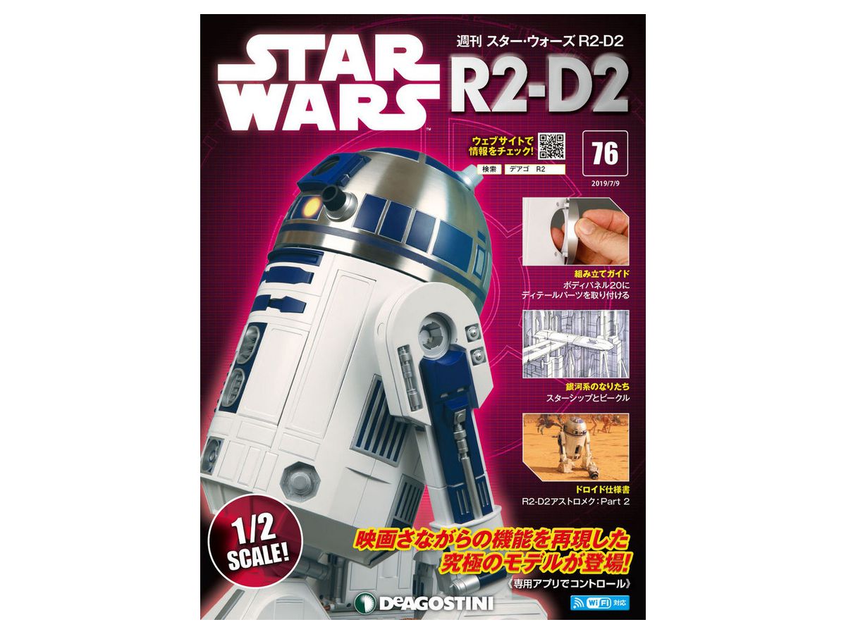 週刊 スター・ウォーズ R2-D2 #076 | HLJ.co.jp