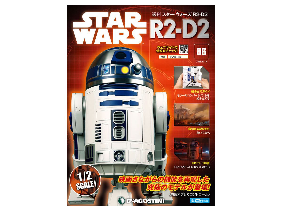 週刊 スター ウォーズ R2 D2 086 By デアゴスティーニ ホビーリンク ジャパン 週刊 スター ウォーズ R2 D2 086 By デアゴスティーニ ホビーリンク ジャパン