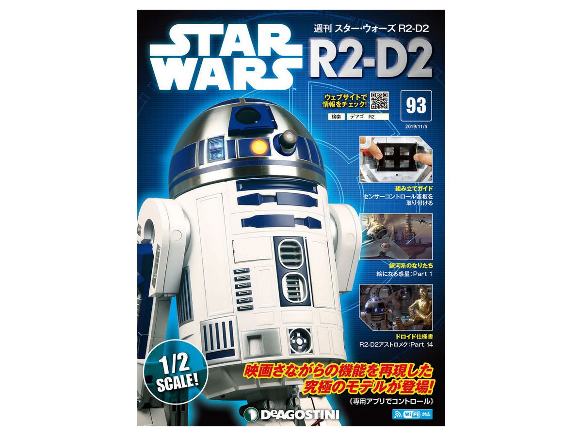 週刊 スター ウォーズ R2 D2 093 By デアゴスティーニ ホビーリンク ジャパン 週刊 スター ウォーズ R2 D2 093 By デアゴスティーニ ホビーリンク ジャパン