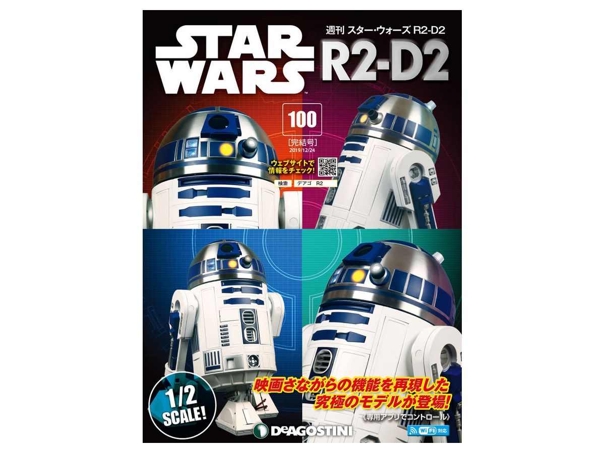 週刊 スター ウォーズ R2 D2 100 By デアゴスティーニ ホビーリンク ジャパン 週刊 スター ウォーズ R2 D2 100 By デアゴスティーニ ホビーリンク ジャパン