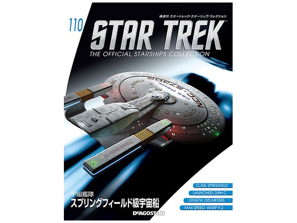 スタートレック　スターシップコレクション101~110? 隔週刊 スタートレック・スターシップ・コレクション #110 | HLJ