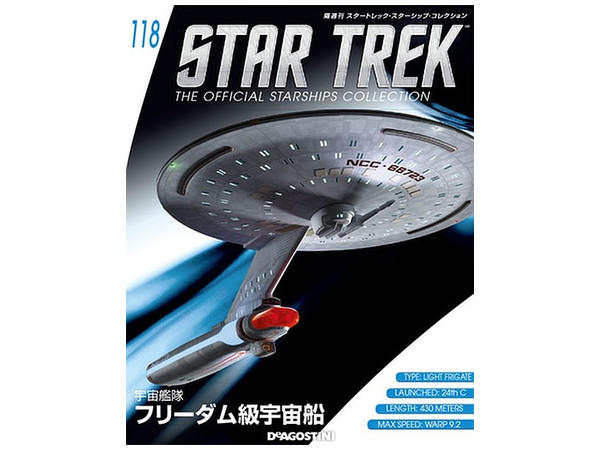 隔週刊 スタートレック・スターシップ・コレクション #118 | HLJ