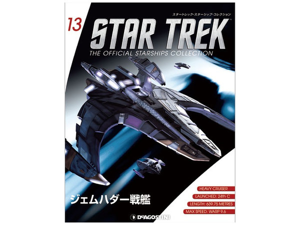 隔週刊 スタートレック・スターシップ・コレクション #13 | HLJ