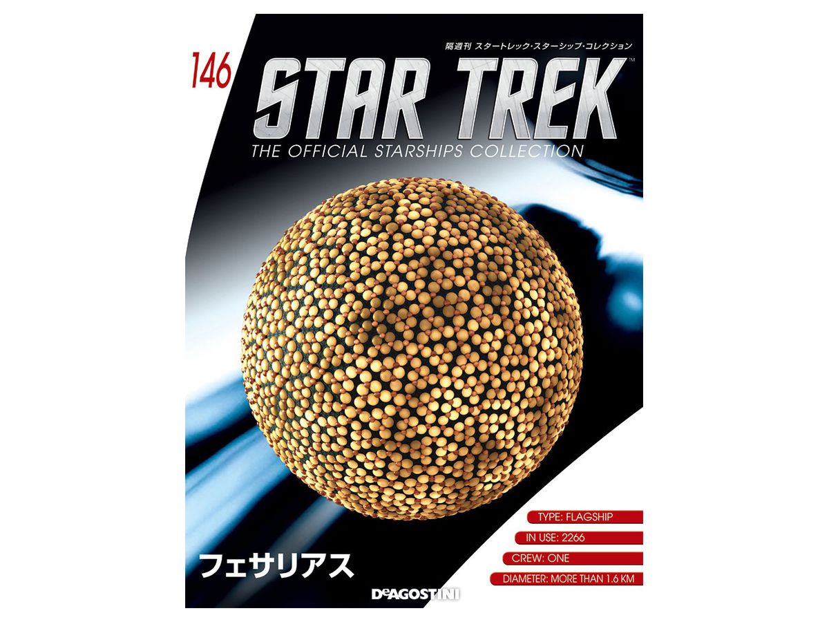 隔週刊スタートレック・スターシップ・コレクション （第146号）解説冊子付き 隔週刊 スタートレック・スターシップ・コレクション #146 | HLJ