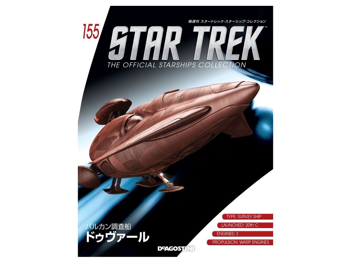 隔週刊 スタートレック・スターシップ・コレクション #155 | HLJ.co.jp