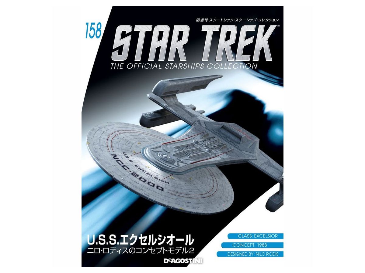 隔週刊 スタートレック・スターシップ・コレクション #158 | HLJ