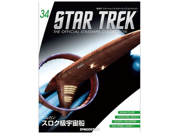 隔週刊 スタートレック・スターシップ・コレクション #34 | HLJ.co.jp