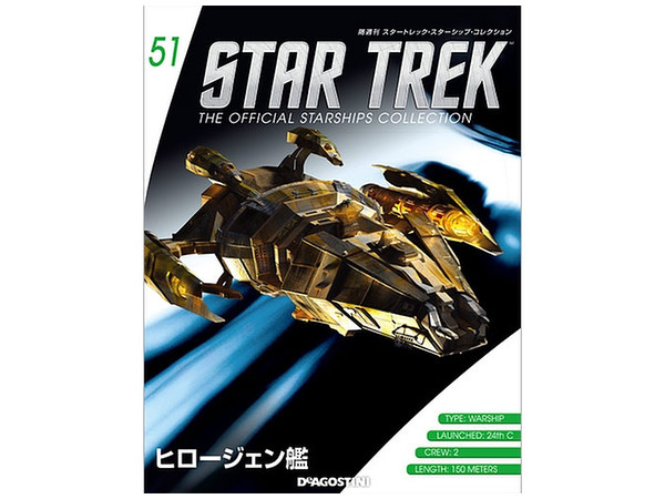 スタートレック　スターシップコレクション51~60 隔週刊 スタートレック・スターシップ・コレクション #51 | HLJ.co.jp