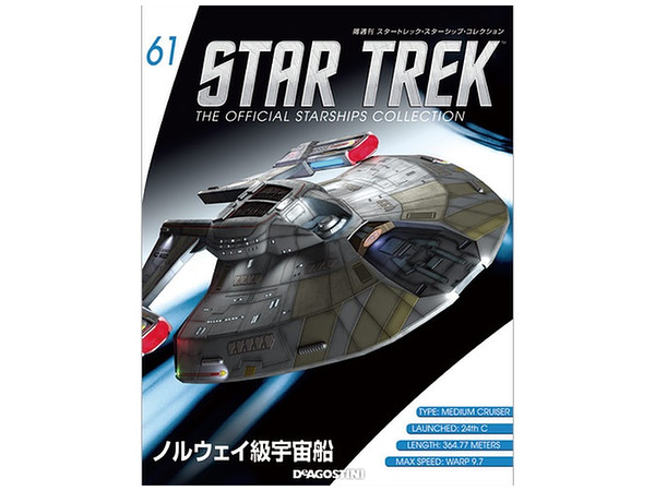 スタートレック　スターシップコレクション61~70? 隔週刊 スタートレック・スターシップ・コレクション #61 | HLJ