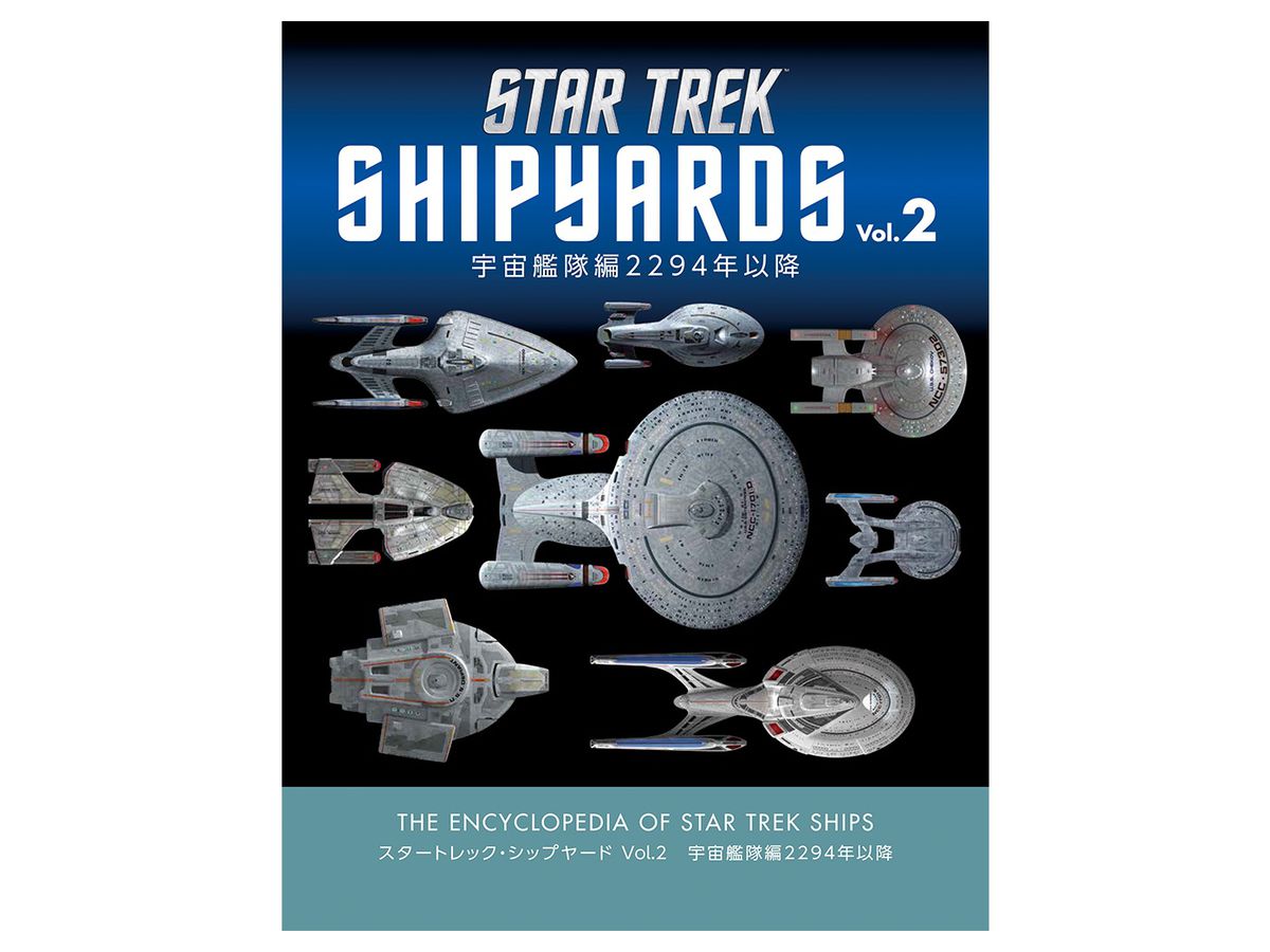 スタートレック・シップヤード Vol.2 宇宙艦隊編 2294年以降