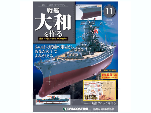 週刊 パーツ付クラフトマガジン 戦艦 大和を作る #11 | HLJ.co.jp