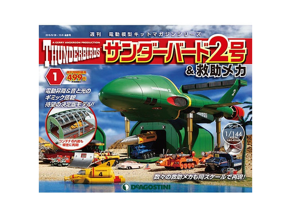 週刊 サンダーバード2号 & 救助メカ #001 | HLJ.co.jp