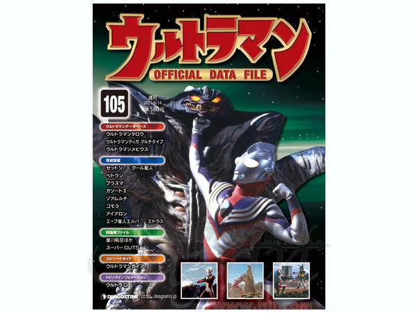 週刊ウルトラマン オフィシャルデータファイル #105 | HLJ.co.jp