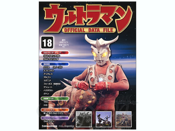 週刊ウルトラマン オフィシャルデータファイル #18 | HLJ.co.jp