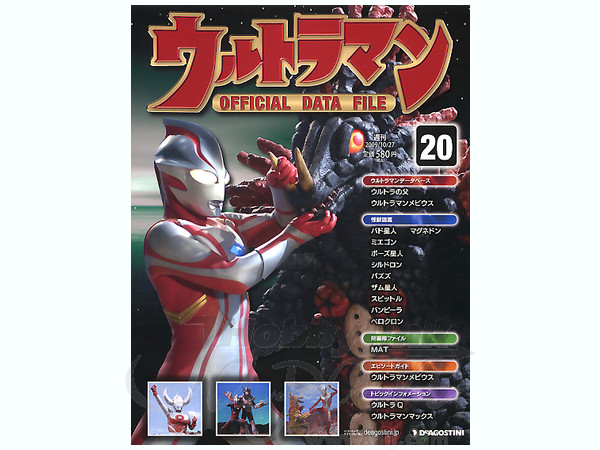 週刊ウルトラマン オフィシャルデータファイル #20 | HLJ.co.jp