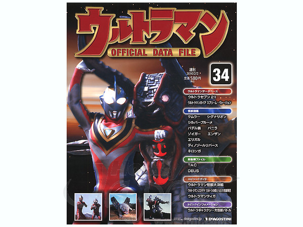 週刊ウルトラマン オフィシャルデータファイル #34 | HLJ.co.jp