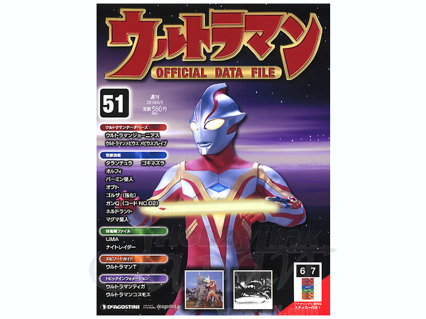 週刊ウルトラマン オフィシャルデータファイル #51 | HLJ.co.jp