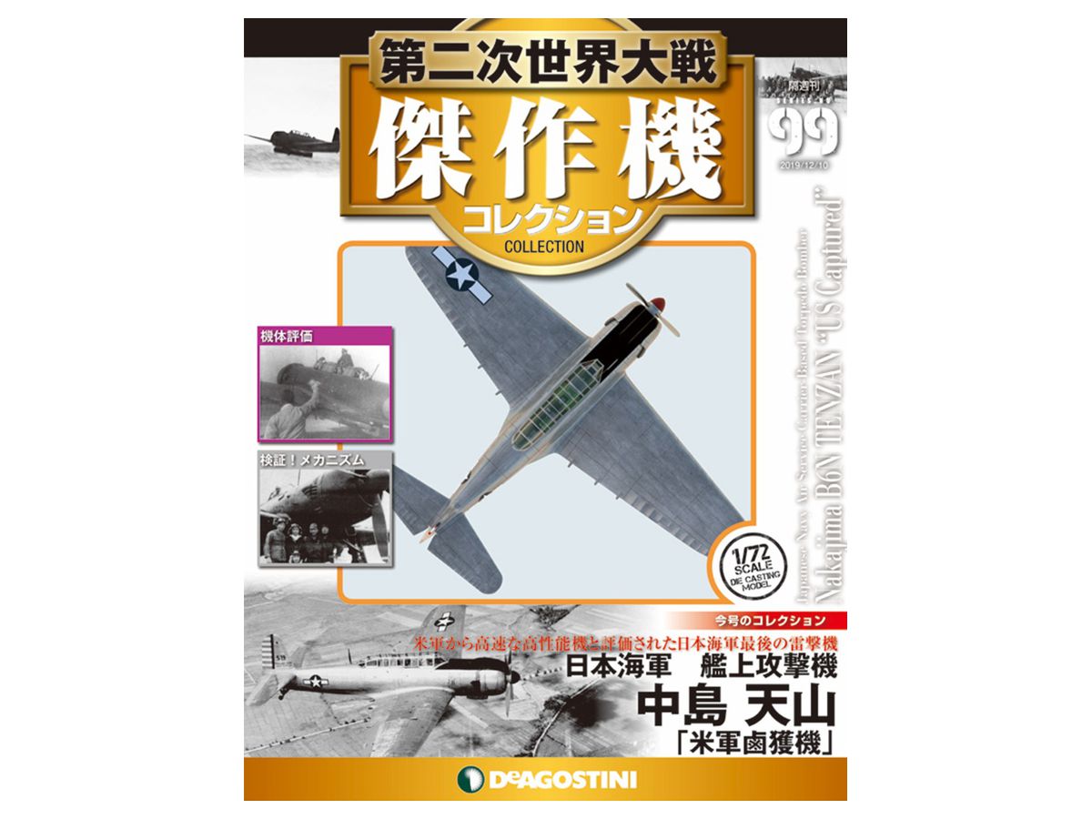 隔週刊 第二次世界大戦 傑作機 コレクション #099 | HLJ.co.jp