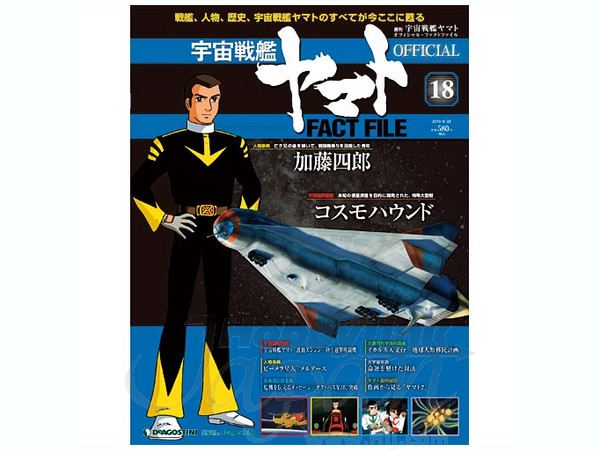 宇宙戦艦ヤマトオフィシャルファクトファイル 2011年 5/24号