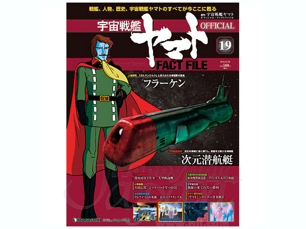 週刊 宇宙戦艦ヤマト オフィシャル・ファクトファイル #19 | HLJ