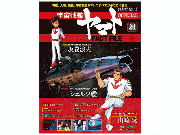 宇宙戦艦ヤマト 週刊 | オフィシャル・ファクトファイル FACT 宇宙戦艦