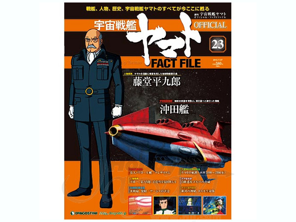 週刊 宇宙戦艦ヤマト オフィシャル・ファクトファイル #23 | HLJ.co.jp