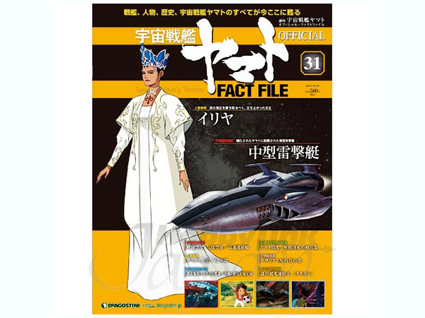 週刊 宇宙戦艦ヤマト オフィシャル・ファクトファイル #31 | HLJ.co.jp