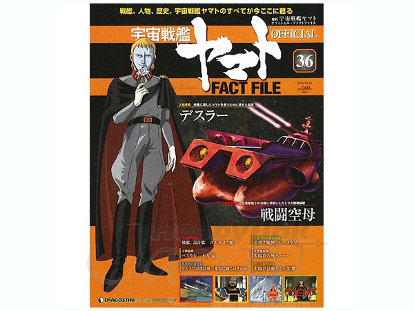 宇宙戦艦ヤマト　FACT FILE Weekly: Space Battleship Yamato Official Fact File (Magazine