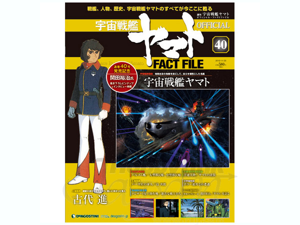 週刊 宇宙戦艦ヤマト オフィシャル・ファクトファイル #40 | HLJ