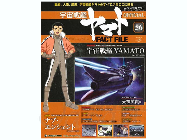 週刊 宇宙戦艦ヤマト オフィシャル・ファクトファイル #56 | HLJ.co.jp
